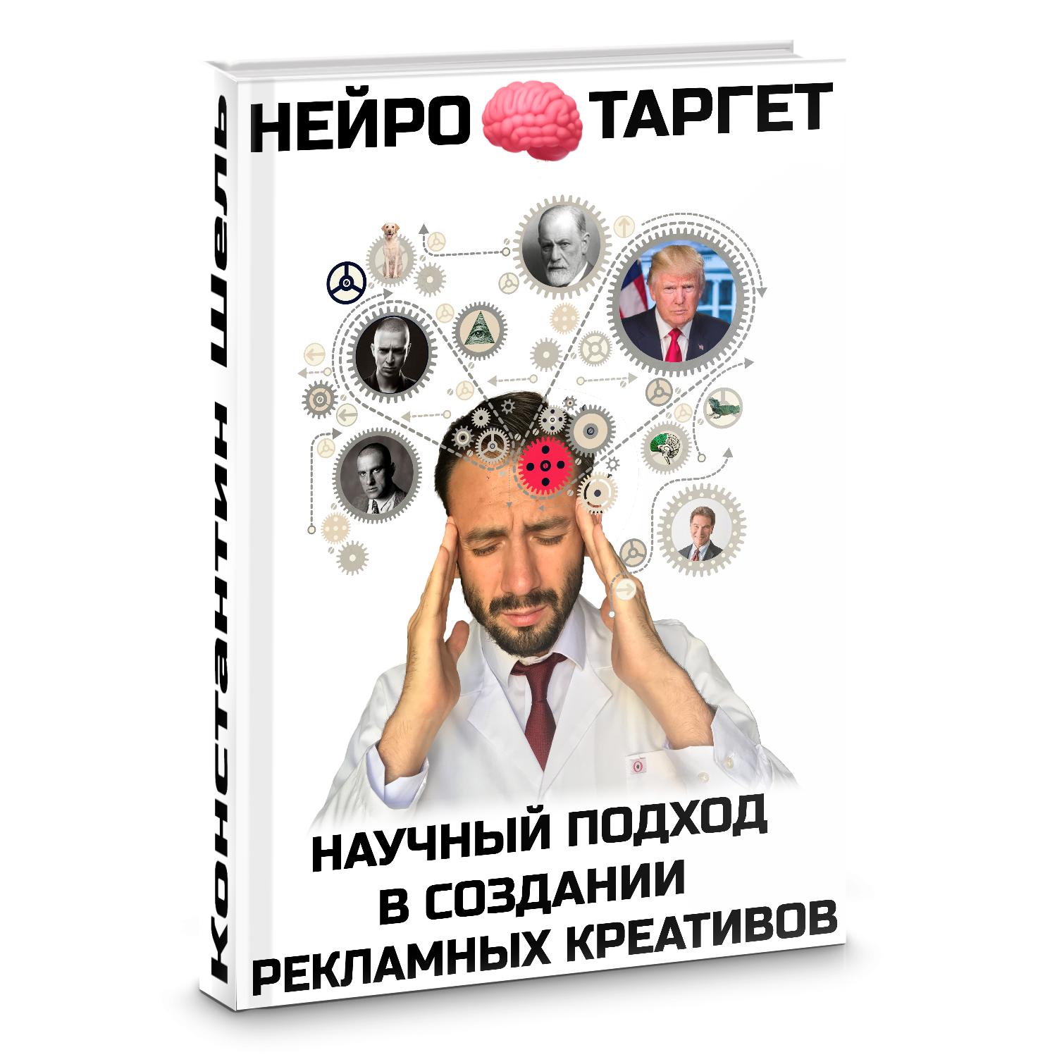 «Нейротаргет» — та самая книга, которую тогда уже рекомендовали в курсах и клубах.