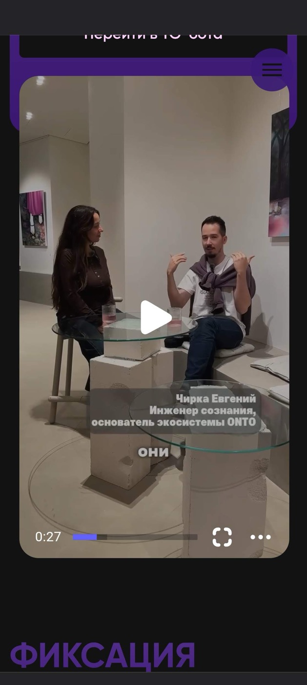 Сегодня он представлен так: «инженер сознания, основатель экосистемы ONTO». Название ONTO NOTHING придумал я, методологию писал я.