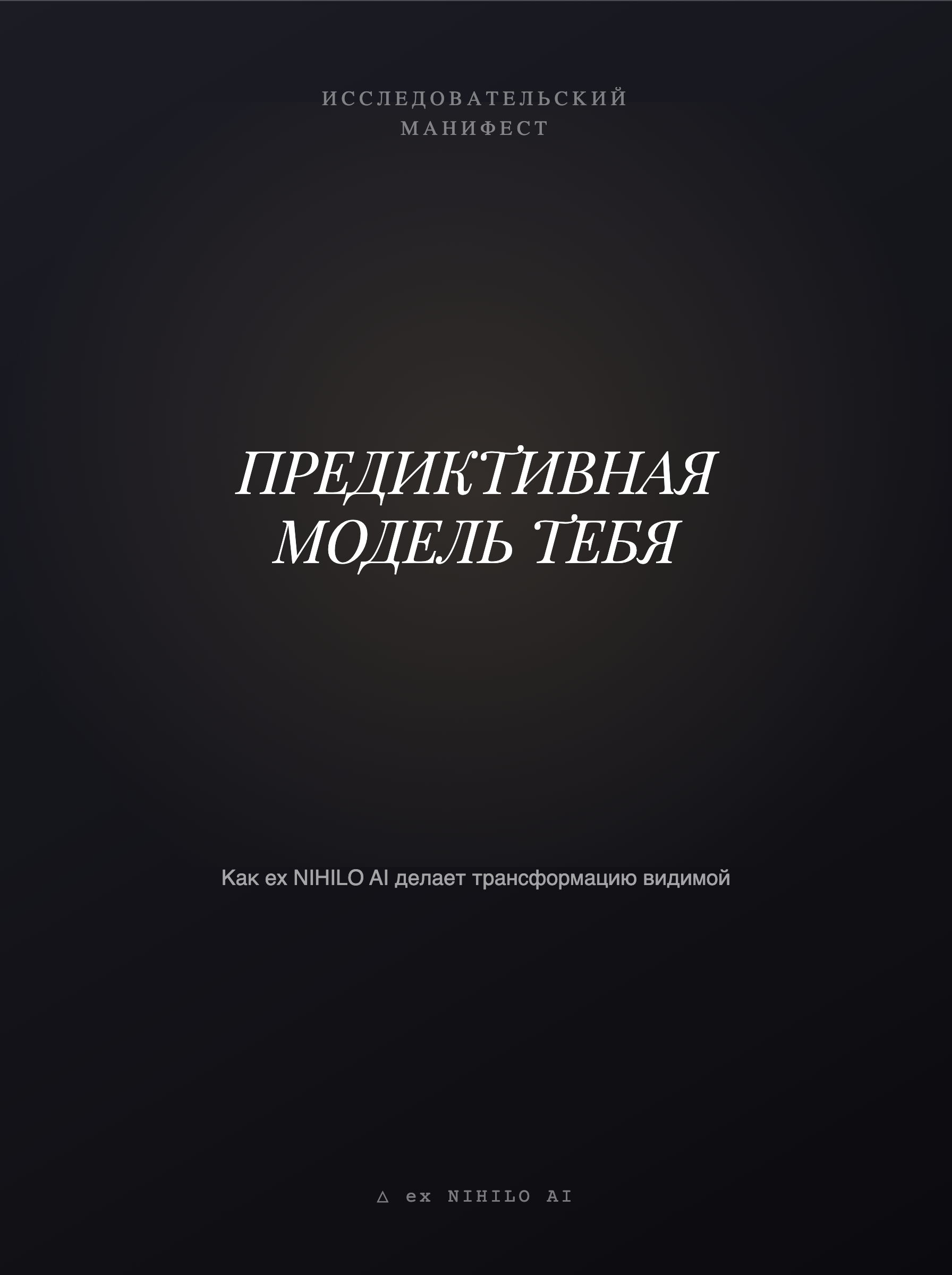 Предиктивная модель тебя — обложка
