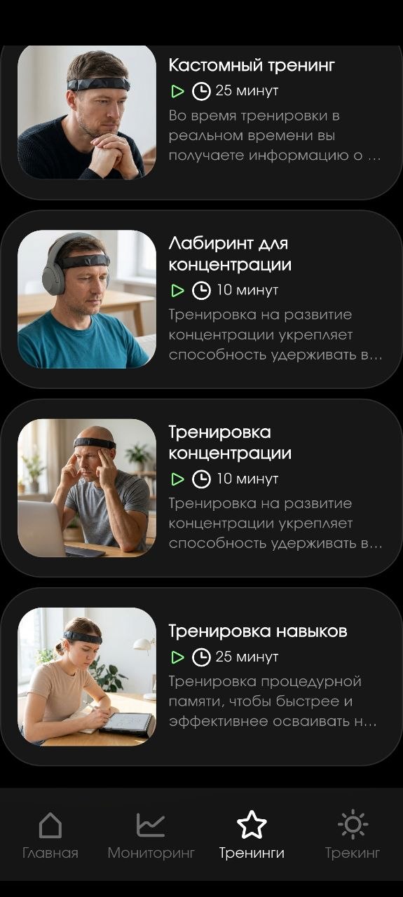 Раздел «Тренинги» Neiry — категория «Улучшить концентрацию» с кастомным тренингом, лабиринтом и тренировкой процедурной памяти