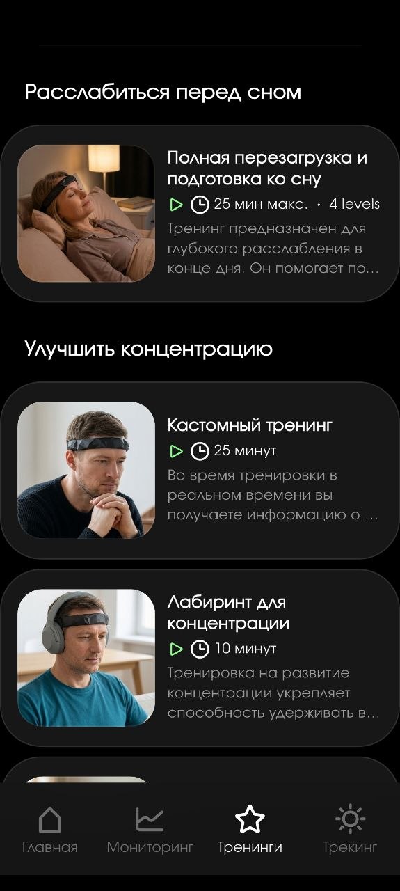 Раздел «Тренинги» Neiry — категории «Расслабиться перед сном» и «Улучшить концентрацию»