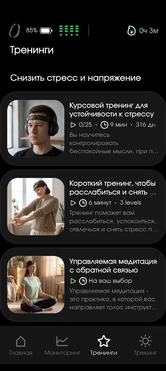 Раздел «Тренинги» в приложении Neiry — категория «Снизить стресс и напряжение» с курсовым тренингом для устойчивости к стрессу, коротким тренингом и управляемой медитацией