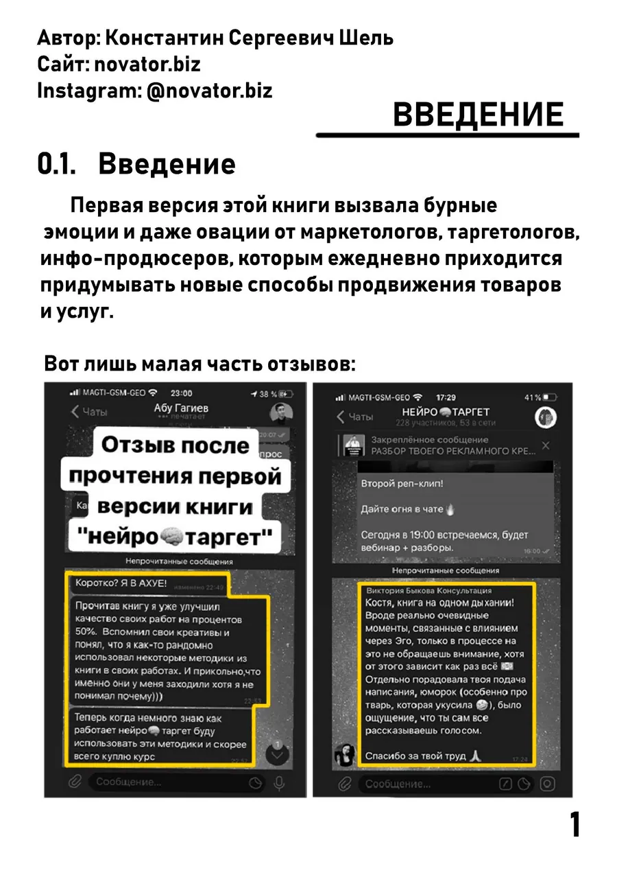 Отзывы читателей первой версии книги — скриншоты переписок