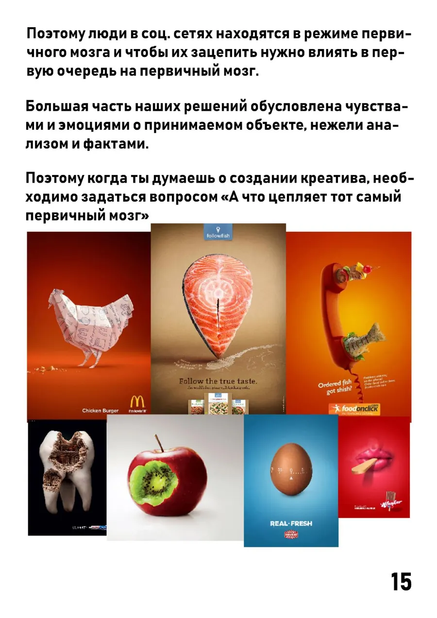 Примеры рекламы, цепляющей первичный мозг: followfish, McDonald's и другие