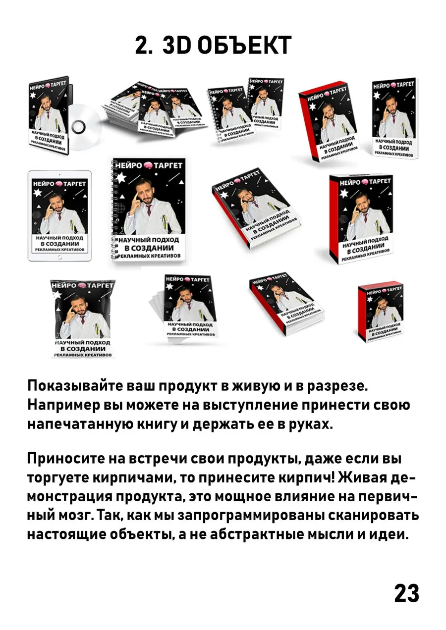 Книга «Нейротаргет» как физический 3D-объект с разных ракурсов