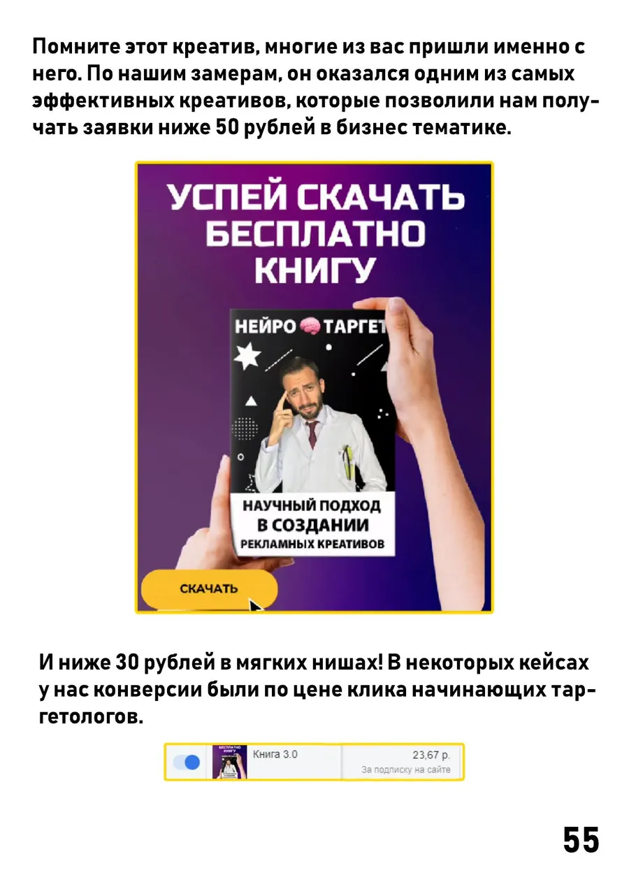 Креатив «Успей скачать бесплатно книгу Нейротаргет»