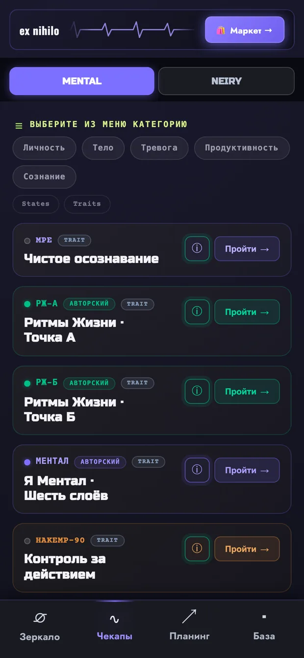 Экран «Чекапы» в приложении ex NIHILO
