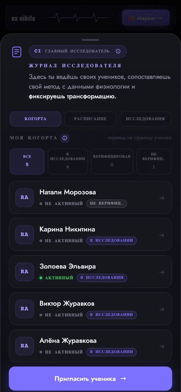 Экран «Журнал исследователя» в приложении ex NIHILO