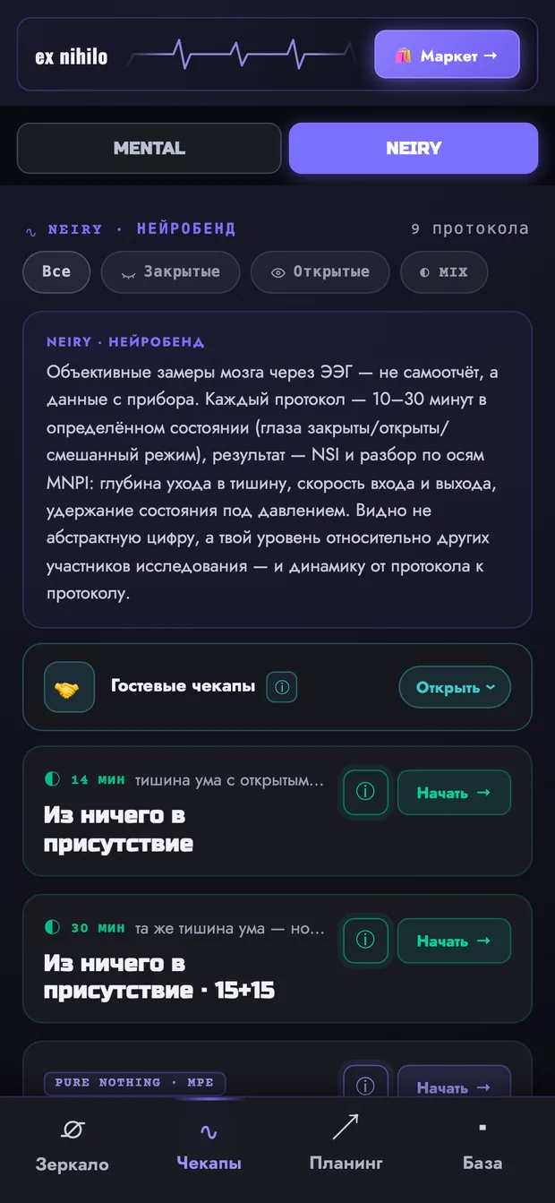 Экран «Протоколы NEIRY» в приложении ex NIHILO